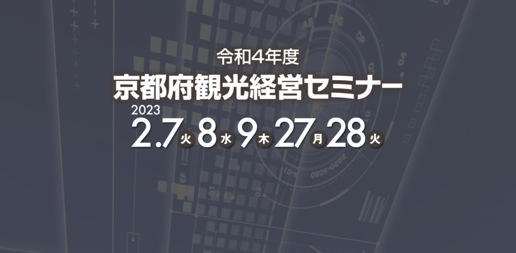 京都大学経営管理大学院 京都観光アカデミー